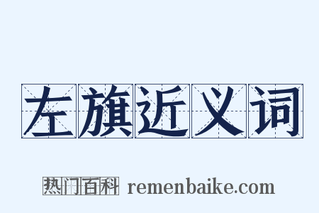 左旗近义词是什么意思的图片
